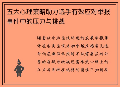 五大心理策略助力选手有效应对举报事件中的压力与挑战
