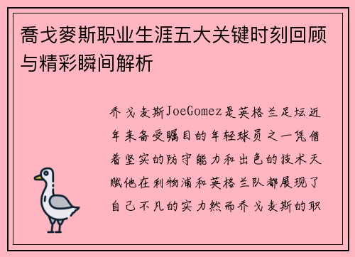 喬戈麥斯职业生涯五大关键时刻回顾与精彩瞬间解析