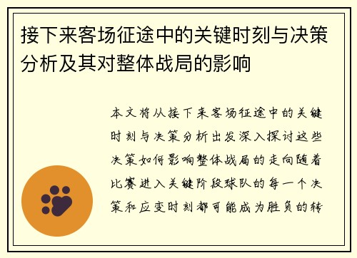 接下来客场征途中的关键时刻与决策分析及其对整体战局的影响