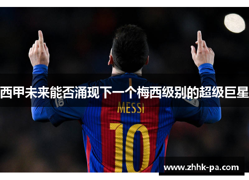 西甲未来能否涌现下一个梅西级别的超级巨星