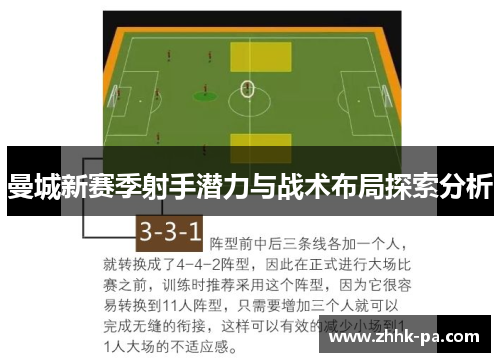 曼城新赛季射手潜力与战术布局探索分析