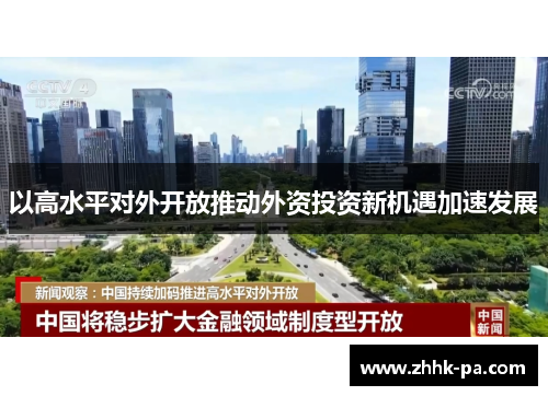 以高水平对外开放推动外资投资新机遇加速发展