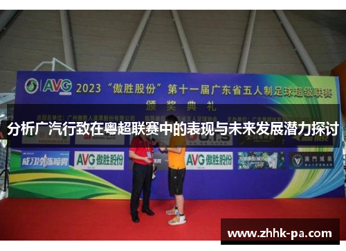 分析广汽行致在粤超联赛中的表现与未来发展潜力探讨