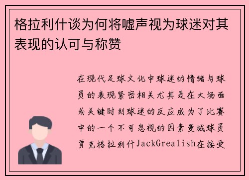 格拉利什谈为何将嘘声视为球迷对其表现的认可与称赞