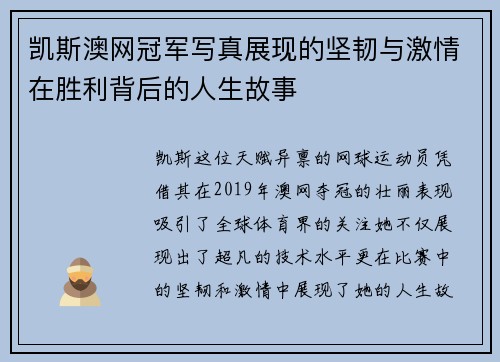 凯斯澳网冠军写真展现的坚韧与激情在胜利背后的人生故事