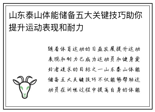 山东泰山体能储备五大关键技巧助你提升运动表现和耐力