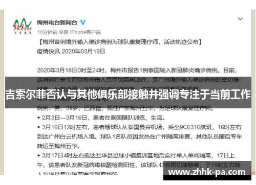 吉索尔菲否认与其他俱乐部接触并强调专注于当前工作