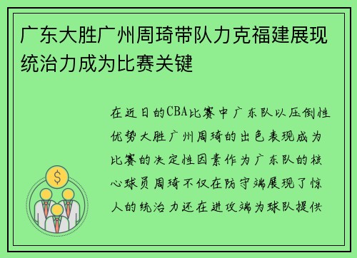 广东大胜广州周琦带队力克福建展现统治力成为比赛关键