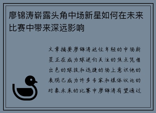 廖锦涛崭露头角中场新星如何在未来比赛中带来深远影响
