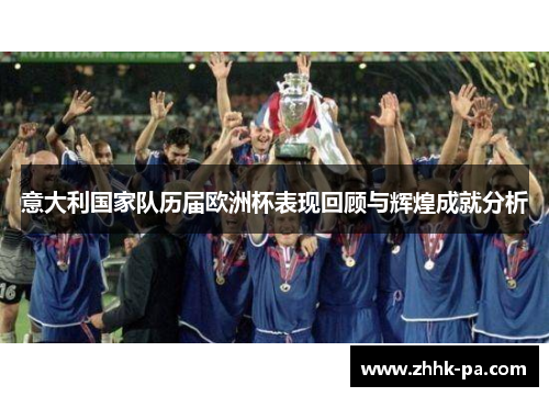意大利国家队历届欧洲杯表现回顾与辉煌成就分析