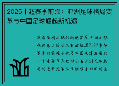 2025中超赛季前瞻：亚洲足球格局变革与中国足球崛起新机遇