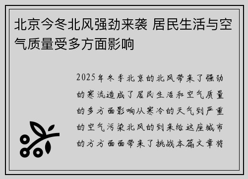 北京今冬北风强劲来袭 居民生活与空气质量受多方面影响