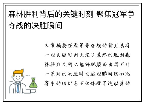 森林胜利背后的关键时刻 聚焦冠军争夺战的决胜瞬间