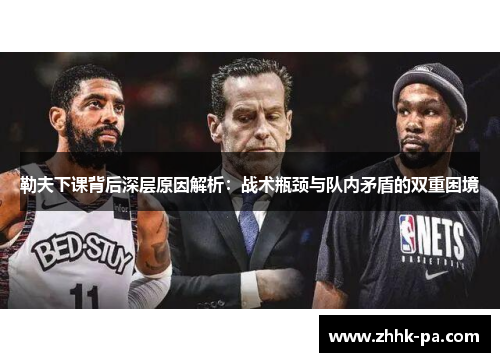 勒夫下课背后深层原因解析：战术瓶颈与队内矛盾的双重困境