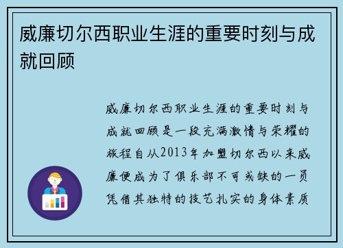 威廉切尔西职业生涯的重要时刻与成就回顾
