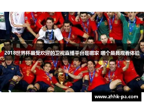 2018世界杯最受欢迎的卫视直播平台是哪家 哪个最具观看体验