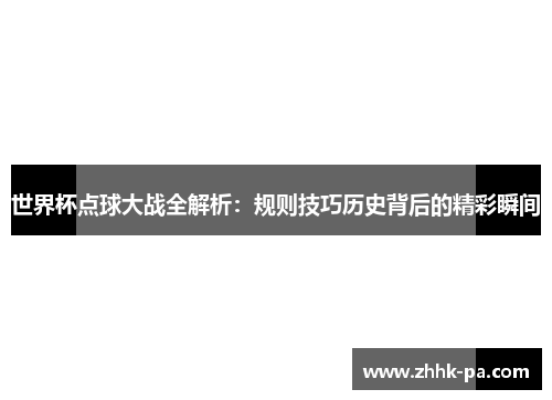 世界杯点球大战全解析：规则技巧历史背后的精彩瞬间