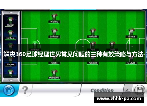 解决360足球经理世界常见问题的三种有效策略与方法