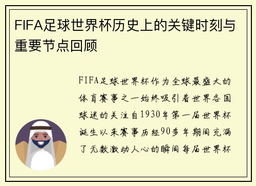 FIFA足球世界杯历史上的关键时刻与重要节点回顾