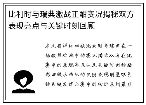 比利时与瑞典激战正酣赛况揭秘双方表现亮点与关键时刻回顾