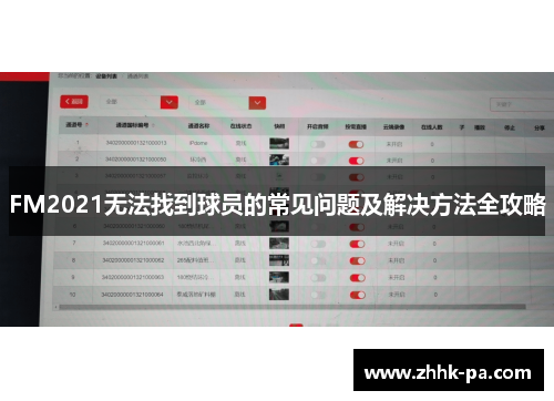 FM2021无法找到球员的常见问题及解决方法全攻略