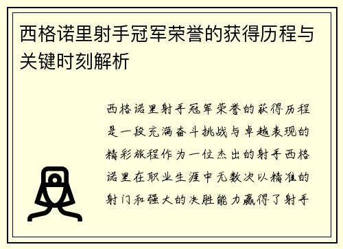 西格诺里射手冠军荣誉的获得历程与关键时刻解析