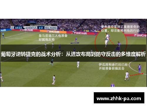 葡萄牙逆转捷克的战术分析：从进攻布局到防守反击的多维度解析