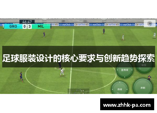 足球服装设计的核心要求与创新趋势探索
