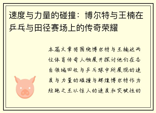 速度与力量的碰撞：博尔特与王楠在乒乓与田径赛场上的传奇荣耀