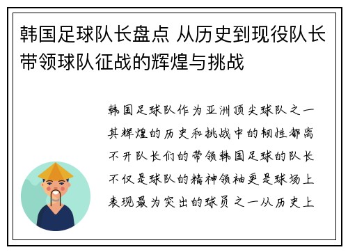 韩国足球队长盘点 从历史到现役队长带领球队征战的辉煌与挑战