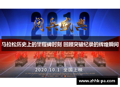 马拉松历史上的里程碑时刻 回顾突破纪录的辉煌瞬间 马拉松历史上的里程碑时刻 回顾突破纪录的辉煌瞬间