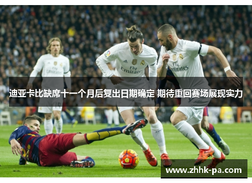 迪亚卡比缺席十一个月后复出日期确定 期待重回赛场展现实力