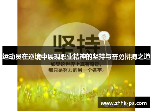 运动员在逆境中展现职业精神的坚持与奋勇拼搏之道 运动员在逆境中展现职业精神的坚持与奋勇拼搏之道