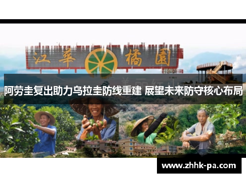 阿劳圭复出助力乌拉圭防线重建 展望未来防守核心布局