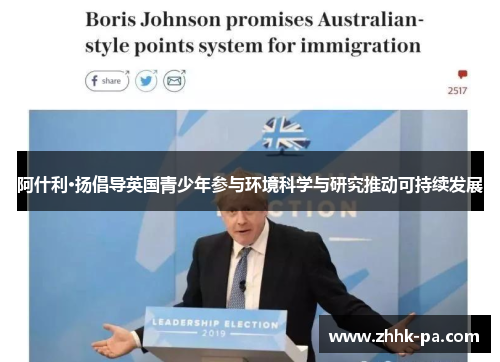 阿什利·扬倡导英国青少年参与环境科学与研究推动可持续发展