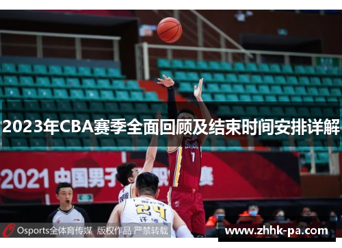 2023年CBA赛季全面回顾及结束时间安排详解
