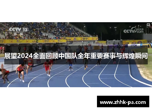 展望2024全面回顾中国队全年重要赛事与辉煌瞬间