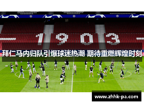 拜仁马内归队引爆球迷热潮 期待重燃辉煌时刻