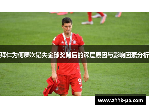 拜仁为何屡次错失金球奖背后的深层原因与影响因素分析 拜仁为何屡次错失金球奖背后的深层原因与影响因素分析