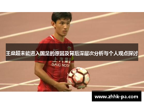王燊超未能进入国足的原因及背后深层次分析与个人观点探讨