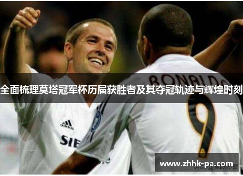 全面梳理莫塔冠军杯历届获胜者及其夺冠轨迹与辉煌时刻