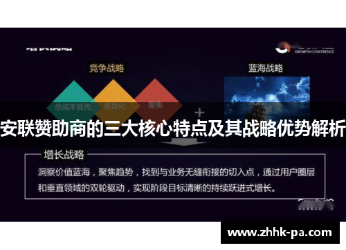 安联赞助商的三大核心特点及其战略优势解析