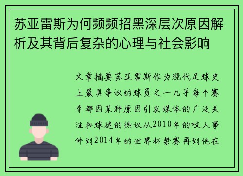 苏亚雷斯为何频频招黑深层次原因解析及其背后复杂的心理与社会影响
