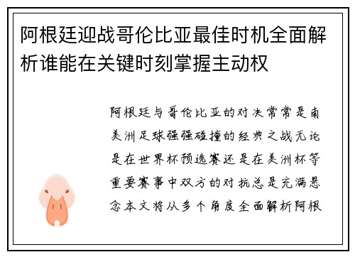 阿根廷迎战哥伦比亚最佳时机全面解析谁能在关键时刻掌握主动权