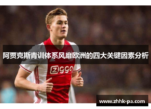 阿贾克斯青训体系风靡欧洲的四大关键因素分析