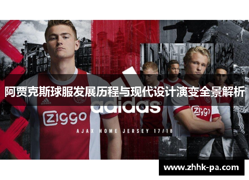 阿贾克斯球服发展历程与现代设计演变全景解析