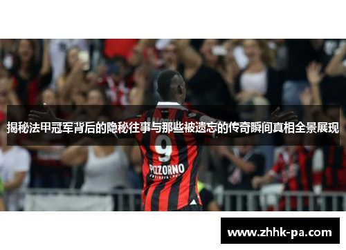 揭秘法甲冠军背后的隐秘往事与那些被遗忘的传奇瞬间真相全景展现