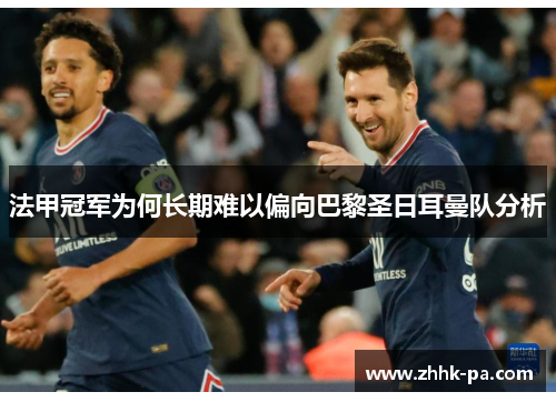 法甲冠军为何长期难以偏向巴黎圣日耳曼队分析