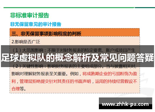 足球虚拟队的概念解析及常见问题答疑
