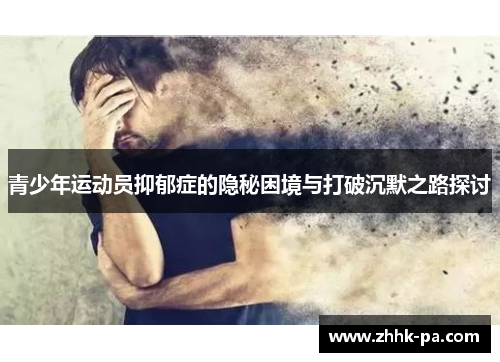 青少年运动员抑郁症的隐秘困境与打破沉默之路探讨